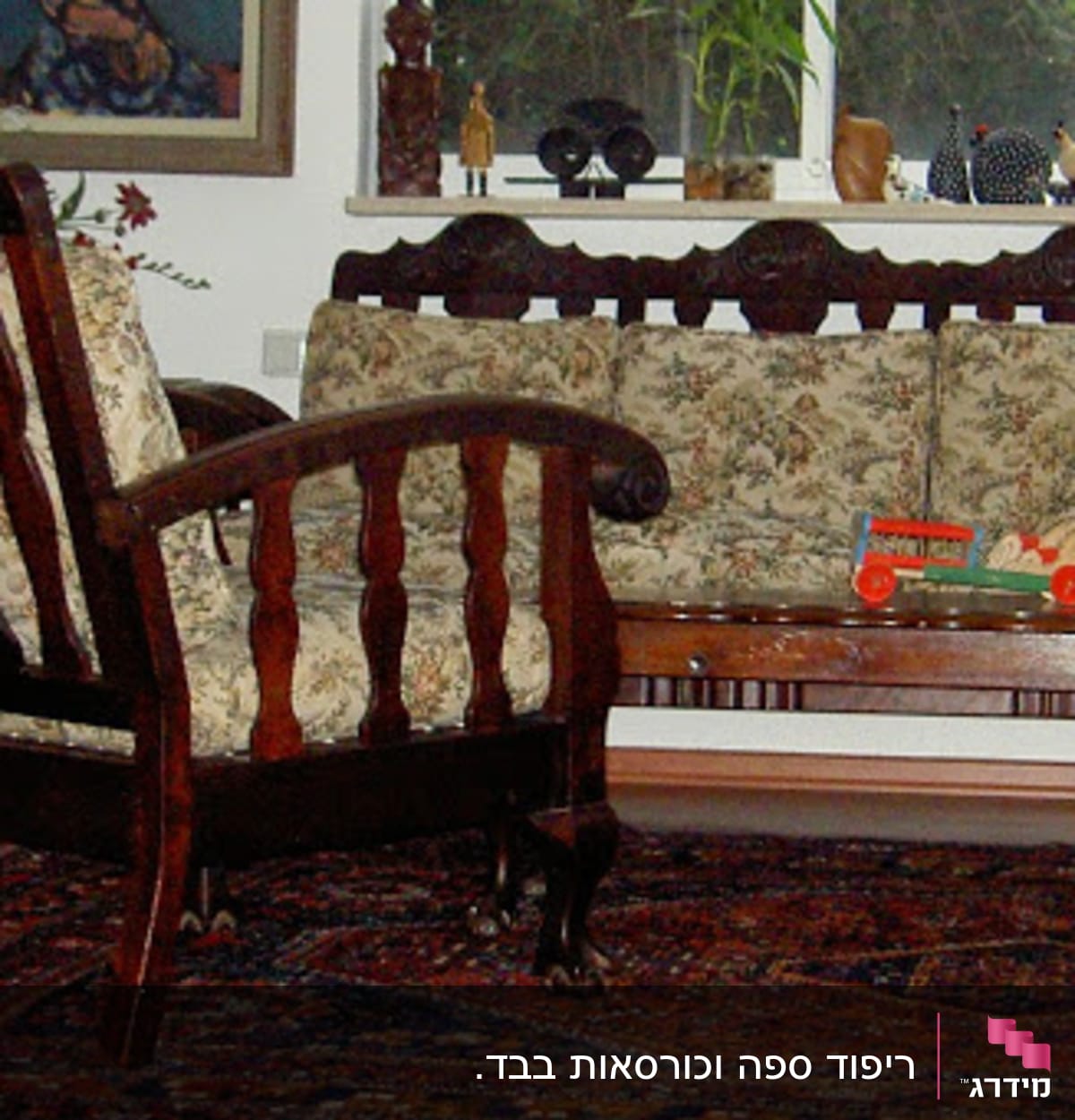 הספה והכורסא בריפוד הישן. הכריות הוחלפו (עשב ים) בספוג קשיח. גודל הכרית מאפשר לראות את העיצוב של הקישוטים החרוטים בעץ.